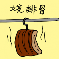 烧排骨 roasted spare ribs