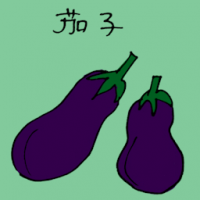 茄子 eggplant