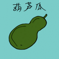 葫芦瓜 gourd