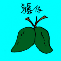 藤仔 local mango