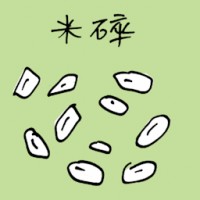 米碎 rice pieces