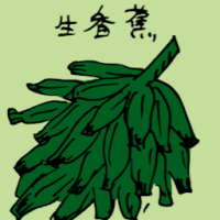 生香蕉 raw banana