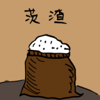 茨渣 raw rice
