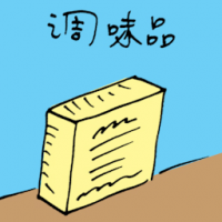 调味品 condiment