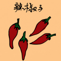 辣椒 red chilli