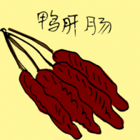 鸭肝肠 duck sausage
