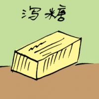 泻糖 diarrhea sweets
