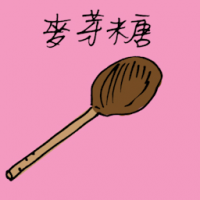 麦芽糖 malt sugar candy