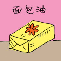 面包油 butter