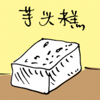 芋头糕 yam cake