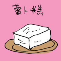 葡萄糕 carrot cake