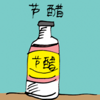节醋 white vinegar
