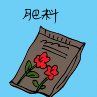肥料 fertilizer