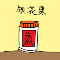 无花果 common fig