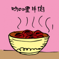 咖喱牛肉 beef curry