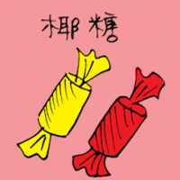 椰糖 coconut candy