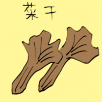 菜干 dried vegetables