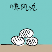 惊风丸 epilepsy pills