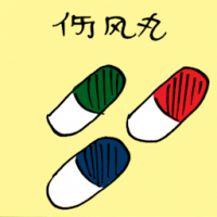伤风丸 flu pills