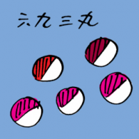 六九三丸 tablets
