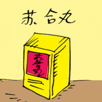 苏合丸 liquid styrax pills