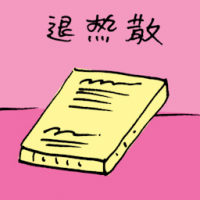 退热散 fever medicine