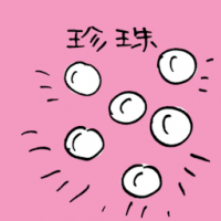 珍珠 pearl