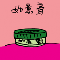 如意膏 ruyi cream