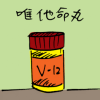 维他命丸 vitamin pills