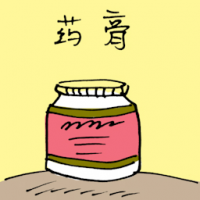 药膏 ointment