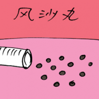 风沙丸 diarrhea pills