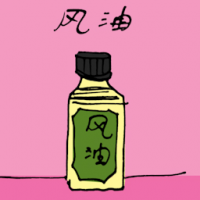 风油 medicated oil