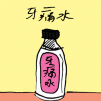 牙痛水 toothache medicine
