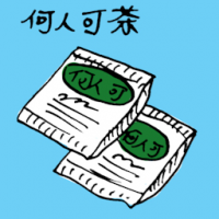 何人可茶 herbal tea