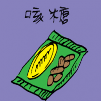 咳糖 cough candy