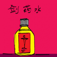 剑药水 disinfectant liquid