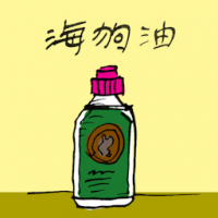 海狗油 seal oil