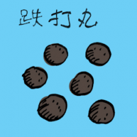 跌打丸 anti-inflammatory painkiller