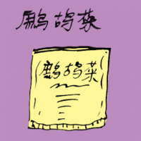 鹧鸪茶 anthelmintic herbs