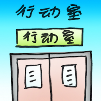 行动室 operation room