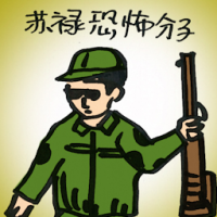 苏禄恐怖分子 sulu terrorist