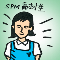 SPM高才生 spm top student