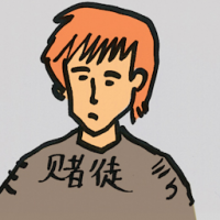 赌徒 avid punters