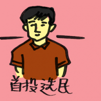 首投选民 first time voter