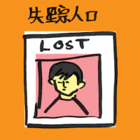 失踪人口 missing person