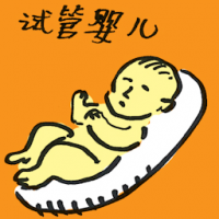 试管婴儿 test tube baby