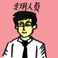 专用人员 dedicated person