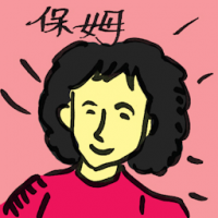 保姆 babysitter