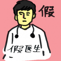 假医生 fake doctor