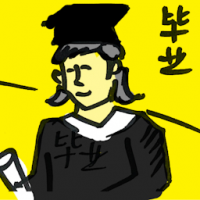 毕业 graduation
